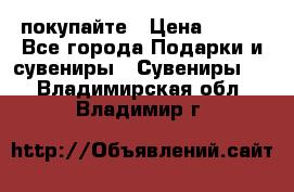 покупайте › Цена ­ 668 - Все города Подарки и сувениры » Сувениры   . Владимирская обл.,Владимир г.